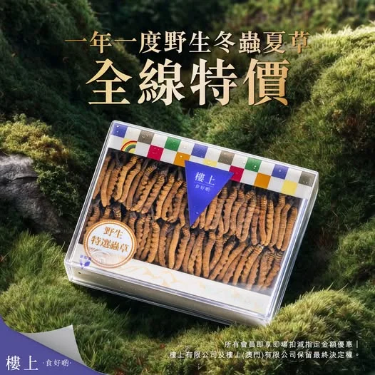 中秋送月餅係基本,送多份健康俾長輩更有驚喜✨ 一年一度野生冬蟲夏草全線特價,尋日小編都自己入咗貨,真係好抵,唔買對唔住自己😍 會員即享即場扣減優惠,送禮自用兩