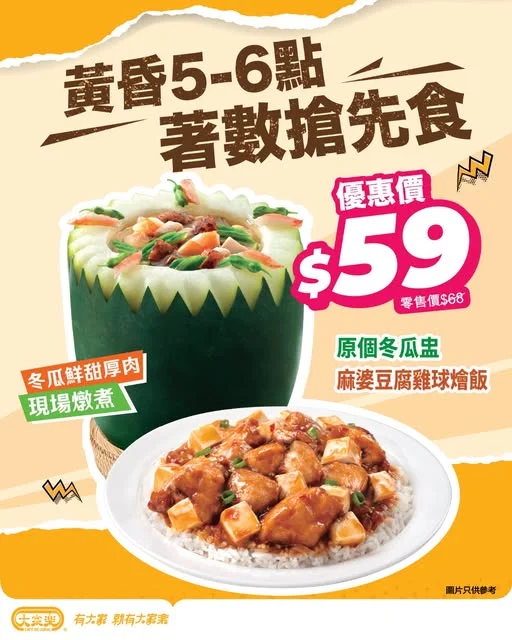 【大家樂黃昏早食驚喜💥原個冬瓜盅加麻婆豆腐雞球燴飯驚喜價 $59】 識食嘅,梗係早啲開餐攞著數💥!