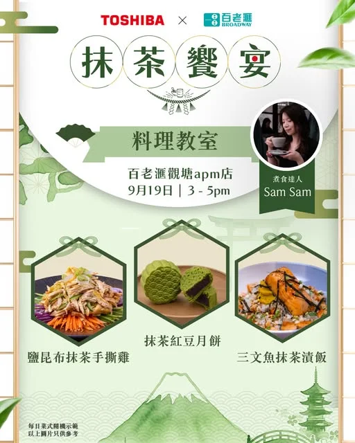 【TOSHIBA x 百老滙(觀塘apm店限定)「Sam Sam 煮食達人」|抹茶饗宴🍵】 你有無諗過,抹茶除咗飲,仲可以搖身一變成一道道令人驚艷嘅料理?