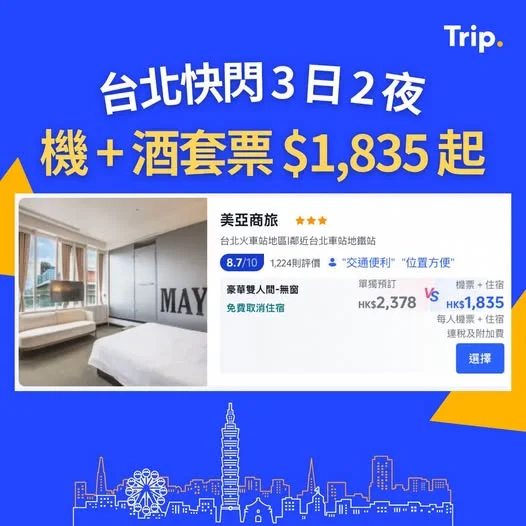 【快閃台北】機票+酒店低至 $1,8XX起✈️ 即搶優惠👉https://hk.trip.com/t/gyS2f6HaBW2 - 成日話想飛台北~不如攞埋機+