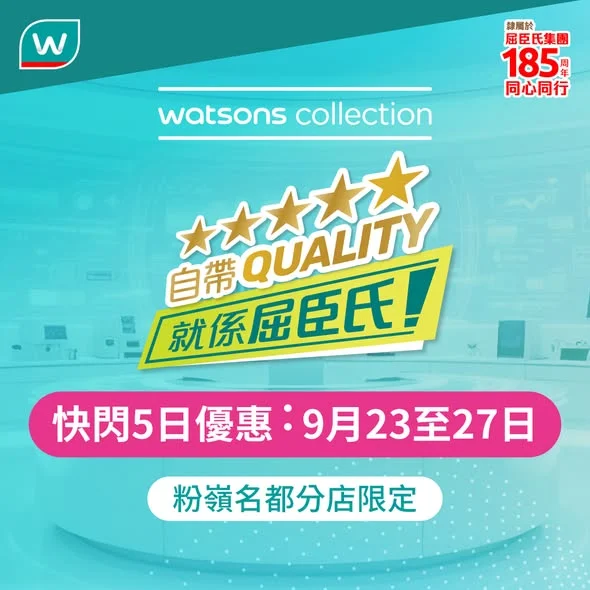 【🚨 粉嶺名都分店限定🎁屈臣氏自家品牌產品中秋快閃4重優惠 】 人氣健康及保健產品限時激減🔥 由日常營養補充、腸道健康到心腦血管及骨骼關節保養,多款皇牌產