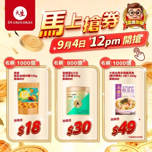 【⏰限時必搶 😱 星期五 12nn】 大生12周年同你一齊慶祝🎉🎉 中午12點準時開搶🚩 1️⃣ 典爵鳳梨金錢肉脯 150g 🎊原價:$35 ✅優惠價