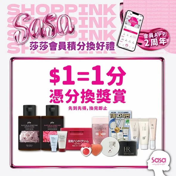 【莎莎會員APP 2周年 積分換好禮大放送💖】 莎莎會員APP 2周年喇!