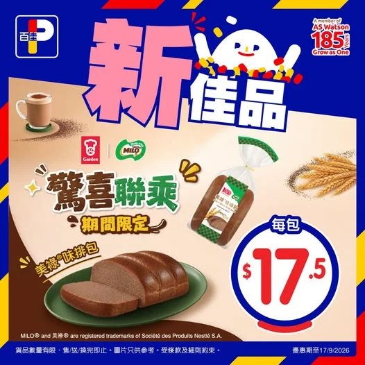 【#新佳品 嘉頓 × 美祿® 驚喜聯乘✨美祿®味排包🍞】 細個飲到大嘅美祿®,今次有新食法!