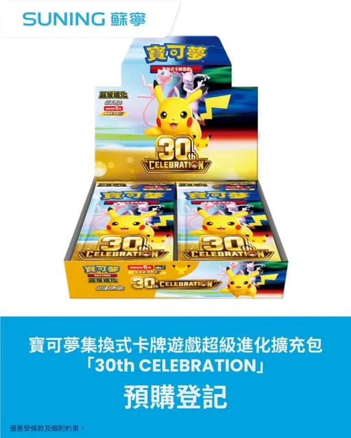 【香港蘇寧 |寶可夢集換式卡牌遊戲「30th CELEBRATION」預購登記】 與寶可夢一同奔向未來,慶祝寶可夢30週年🎉!