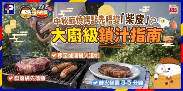 【燒烤點先唔變「柴皮」?