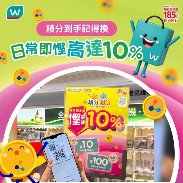 【積分到手記得換💡 日常即慳高達10%!