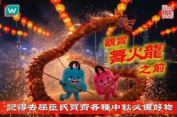 【香港仔中秋火龍盛會即將開始🔥睇巡遊前記得去屈臣氏買定各種中秋必備好物🛍️ 】 今個星期五就係中秋節啦!