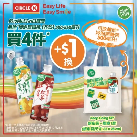 【+$1 換購精美帆布袋】維他冷泡茶 Keep Going DIY帆布袋登場啦😋🛍️✨ . 🪄由2026年10月8日早上7時起至10月21日,嚟OK便利店