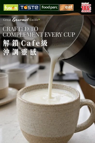 【 #GreatGourmetGuide CRAFTED CHEMISTRY 解鎖 Cafe 級沖調靈感 ☕🥛 】 有時候,一杯好奶,就係開啟美好一天嘅儀式感