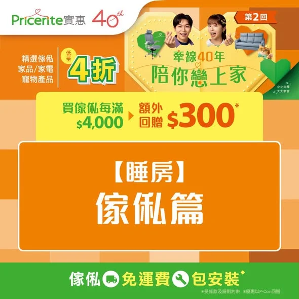 40周年賞💤第2回】睡房傢俬滿額回贈高達$1,200❤️ ▶️立即選購:https://pricerite.ly/h2p ✨睡房係我哋每日休息💤同放鬆嘅私人