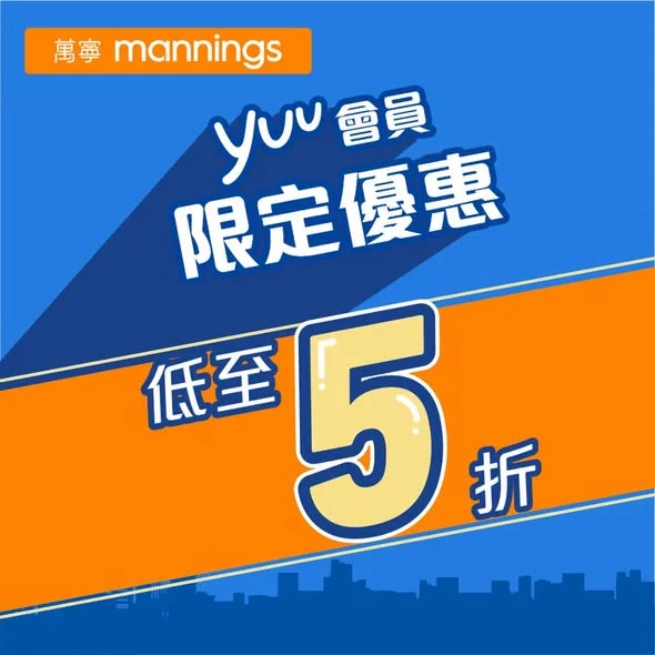 【💥yuu 會員專屬福利】萬寧今期筍到爆!
