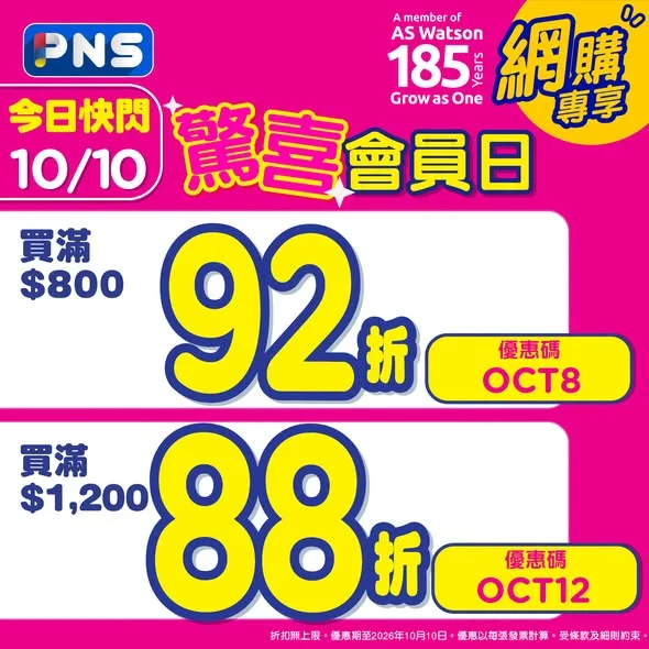 【越飲越抵】 88折咁著數梗就係要上 #PNS網購 補貨啦🛒今日買滿指定金額即享優惠✨多款品牌飲品多買多送🎁快啲揀齊心水貨品啦🛒>> 🎉只限 10/10