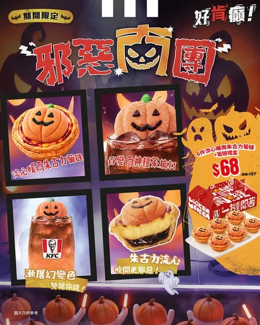 【KFC「邪惡南團」正式登場 🎃🔥!