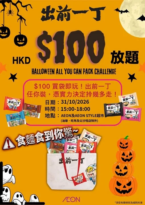 【AEON x 日清の出前一丁放題🤯🤯🤯🤯】 出前一丁放題又黎啦!