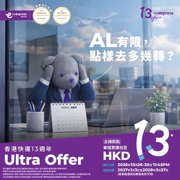 👉撳入指定網站去搶 Ultra Offer 機票(+睇詳情):https://bit.ly/13AnniversaryTC 想2027年去多幾轉旅行,但驚 A
