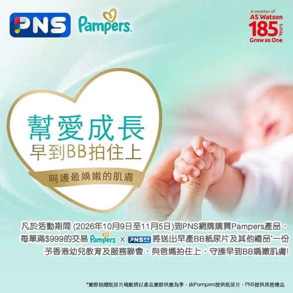 【Pampers BB展大激賞😆】 各位家長留意喇😚而家#PNS網購 有多個Pampers產品優惠🎉每單買滿$999,我哋仲會送出BB紙尿片畀早產嬰兒💛