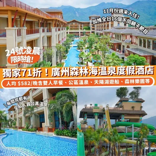 【#Klook推介】24號凌晨開搶獨家71折⏰ 廣州森林海温泉度假酒店♨️ 人均 $582/晚包雙人早餐+房間私人溫泉+森林樂園 5天限定!