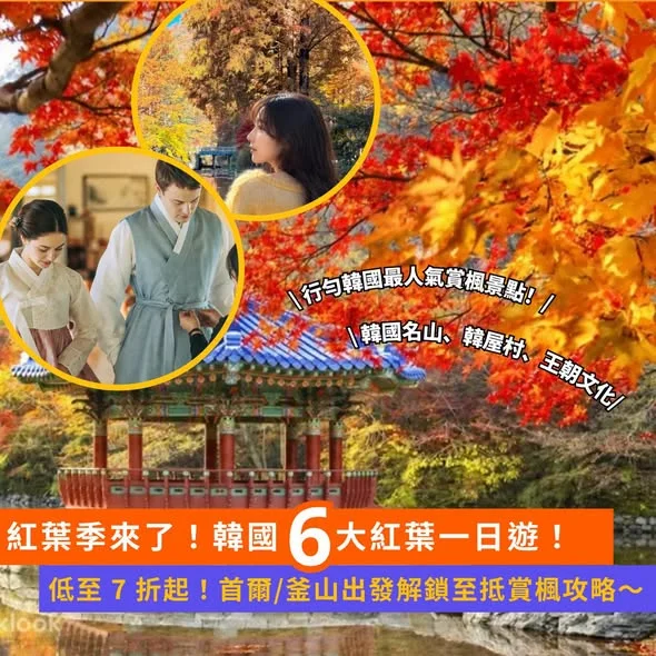【#Klook推介】🍁 韓國 6 大紅葉一日遊低至 7 折起!