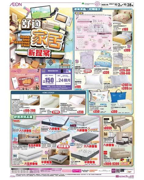 【舒適家居新提案🏠🏡🏘️】 想幫屋企轉新look定係想幫屋企增添新傢俬電器🤔 AEON都幫到你!