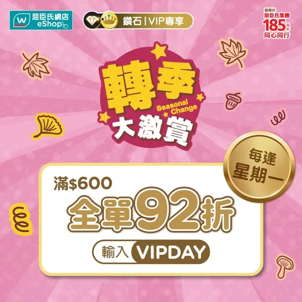 【屈臣氏VIP Day👑逢星期一尊享92折💰】 踏入轉季🍂,肌膚同身體都要好好準備。