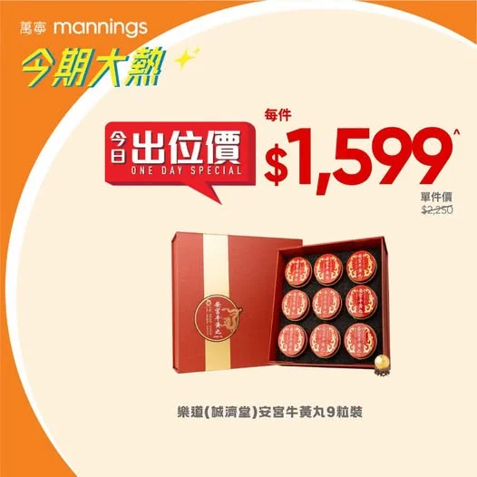 【只限10月3日】樂道(誠濟堂)安宮牛黃丸9粒裝 出位價每件$1599^ 優惠只限10月3日,立即去萬寧選購🛒 https://bit.ly/4hTQeN5