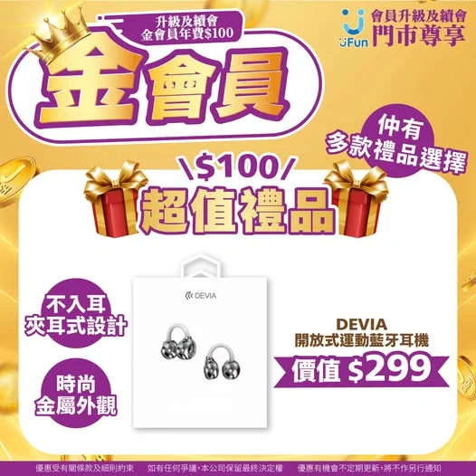 🎁新登場🆕金會員超值禮品🥳 出街聽歌必備🎵限定價$100購買DEVIA 開放式運動藍牙耳機👍🏻夾耳式設計佩戴穩妥又舒適🏃♀️時尚金屬質感🎧型格