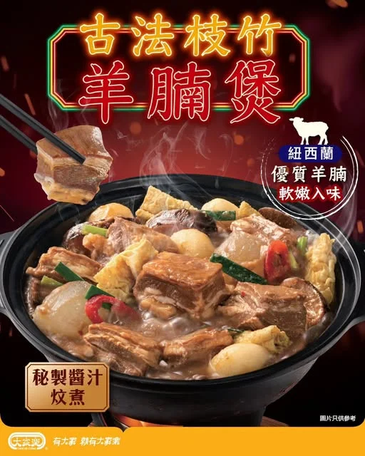 【大家樂古法枝竹羊腩煲回歸🐏秋冬必食!