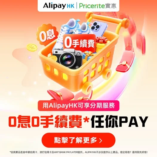 【AlipayHK Buy Now Pay Later🛍️】3/6個月免息分期優惠 雙11活動期間,相信大家都已經準備好全力掃貨🔥!