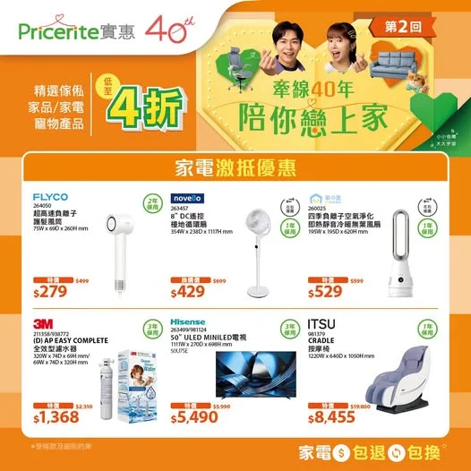 【40周年賞❤️第2回】家電激抵優惠推介 ▶️立即選購:https://pricerite.ly/h3j 🎉 想將屋企嘅家電升級換代?