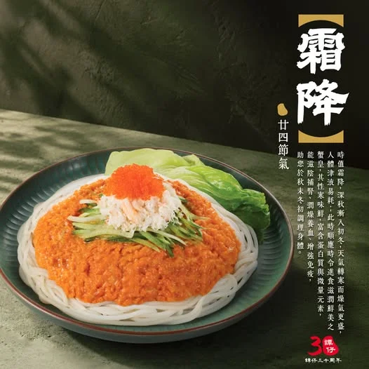 【霜降時令之選—蟹黃風味醬拌米線🦀】 正所謂:補冬不如補霜降,喺秋末應該順應時令,調理身體最緊要!
