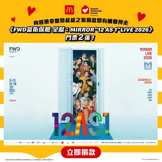 【📱麥當勞App專屬福利《FWD富衛保險 呈獻:MIRROR “12 AS 1” LIVE 2026》🎵🏆】 今年係香港麥當勞叔叔之家成立30周年🎉,一