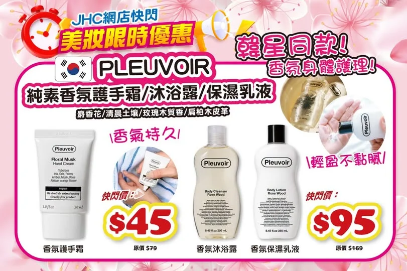 ⏰網店限時快閃⏰ Pleuvoir香氛身體護理 就快開始轉季,天氣一乾手腳就開始乾燥甩皮甚至痕 🫠?