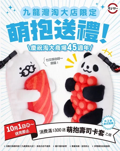 \🎁淘大商場45週年同慶!