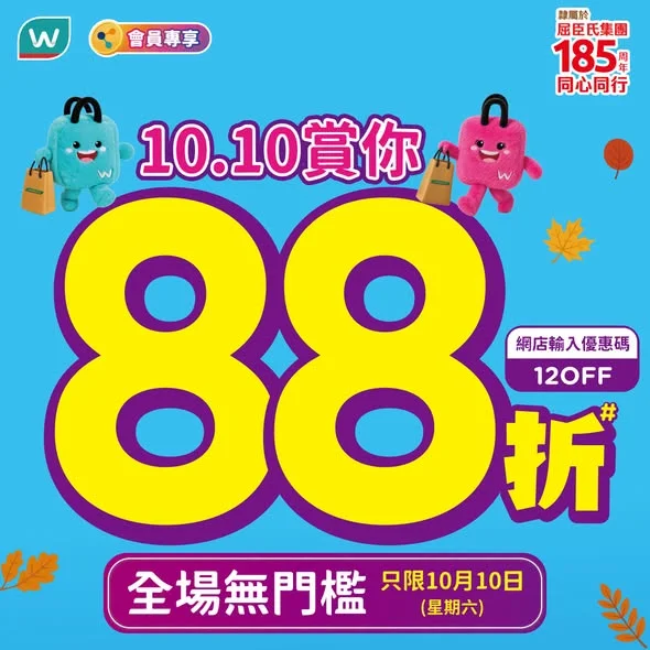 【今日屈臣氏88折💚再加碼送 $100優惠券】用埋AlipayHK掃碼領券額外減$20 天氣開始轉涼🍂,又係時候為秋天做好準備啦!