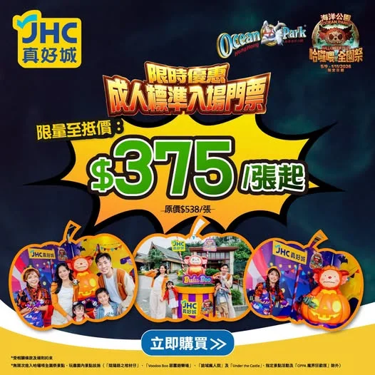 🎃【哈囉喂 最後三天 抓住狂歡的尾巴】香港海洋公園 標準入場門票 限量至抵價!