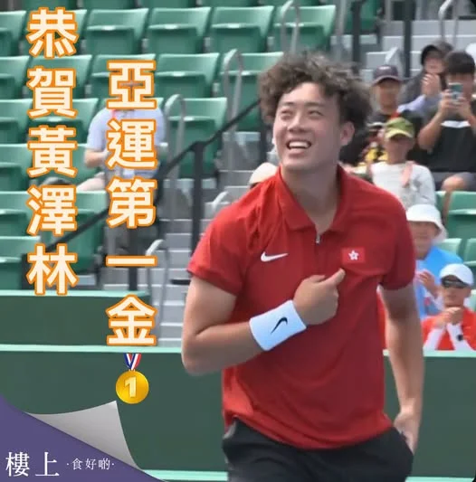 恭喜黃澤林創下歷史,勇奪亞運網球男單史上第一金!