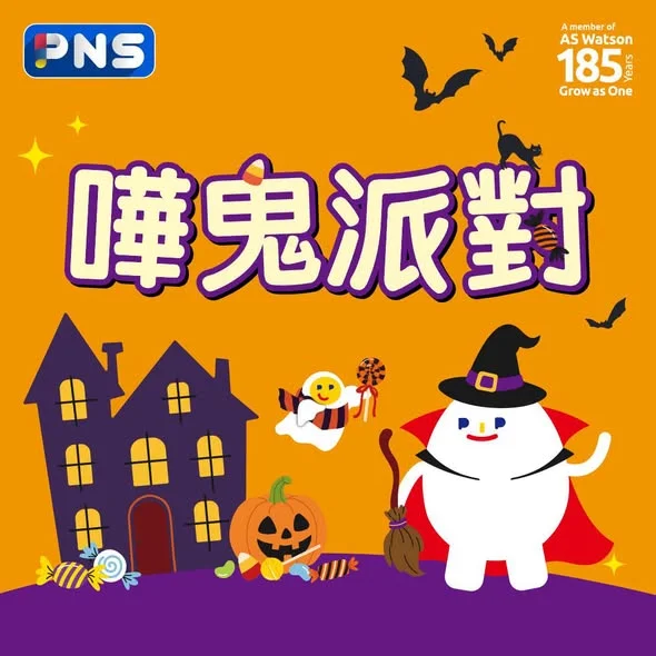 【嘩鬼派對】 好快又到萬聖節🎃大家悉心打扮之餘👻記得要準備定飲品、雪糕開Party 🤭PNS網購 精選唔同萬聖節產品及飲品優惠,即刻click入嚟掃貨啦