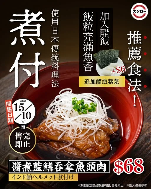 \日本傳統料理方法——「煮付」炮製/ 🐟醬煮藍鰭吞拿魚頭肉|$68 🍶以日本醬油、糖、及清酒烹煮 醬香交織魚香,打造日本傳統料理風味 濕潤魚肉散發濃郁魚香,