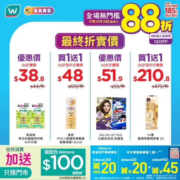【星期六(10月10日)屈臣氏全場無門檻8️⃣8️⃣折💚】任何消費再送$100屈臣氏優惠券❗用AlipayHK掃碼領券再慳多$20🥳 呢幾日天氣開始轉涼🍂