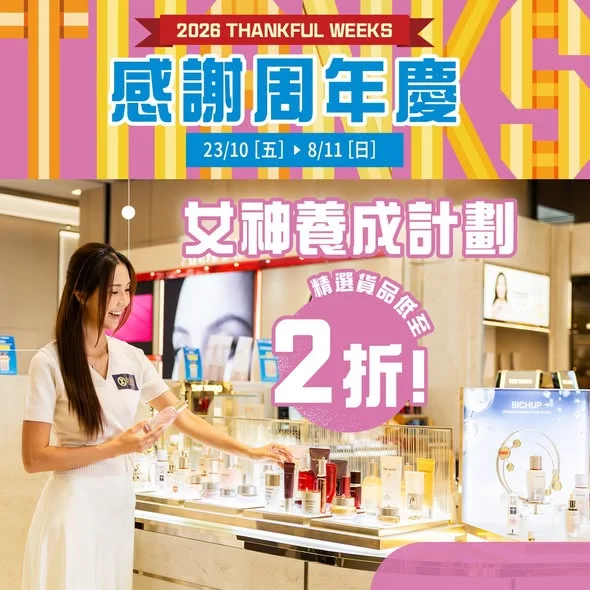 【崇光感謝周年慶】✨ 女神養成計劃・精選貨品低至 2 折!