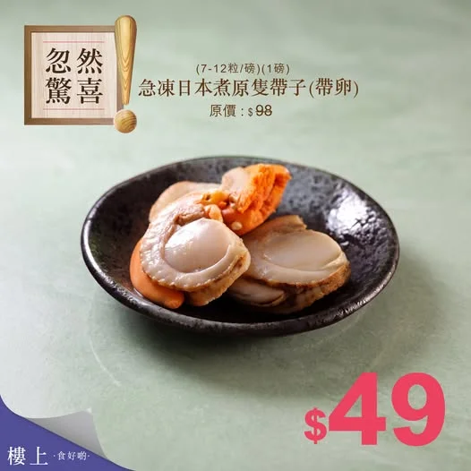 忽然驚喜-急凍日本煮原隻帶子(帶卵)(7-12粒/磅)(1磅/袋) 即刻掃貨👉 https://bit.ly/20261001_japanese_cooked