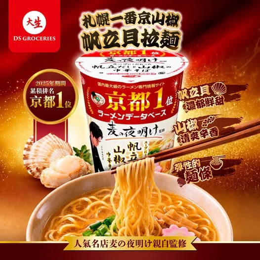 【京都No.1人氣杯麵登場🌟】札幌一番京山椒帆立貝拉麵🍜 拉麵FANS又有GOOD NEWS👍🏼由京都人氣名店「麦の夜明け」親自監修,係2025年期間累