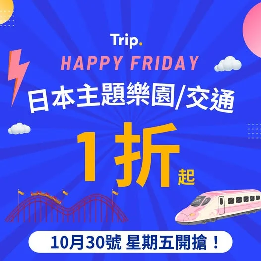 【Happy Friday🎉】日本主題樂園/交通低至1折🇯🇵 即搶優惠👉https://hk.trip.com/w/5pD5UVO0wW2 - 準備去日