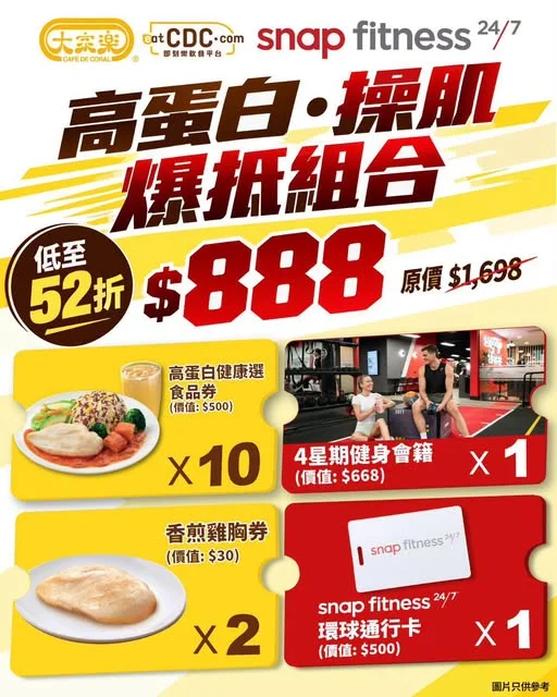 【🏋️♂️大家樂 X Snap Fitness|$888 4星期操肌Keep Fit體驗套裝💪🏻】 想操Fit啲,運動同飲食都要配合!