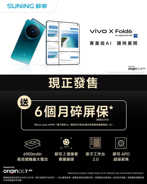 【香港蘇寧 | 全新旗艦摺疊手機vivo X Fold 6火熱登場🔥】 想體驗真正「大屏 + AI 生產力」?