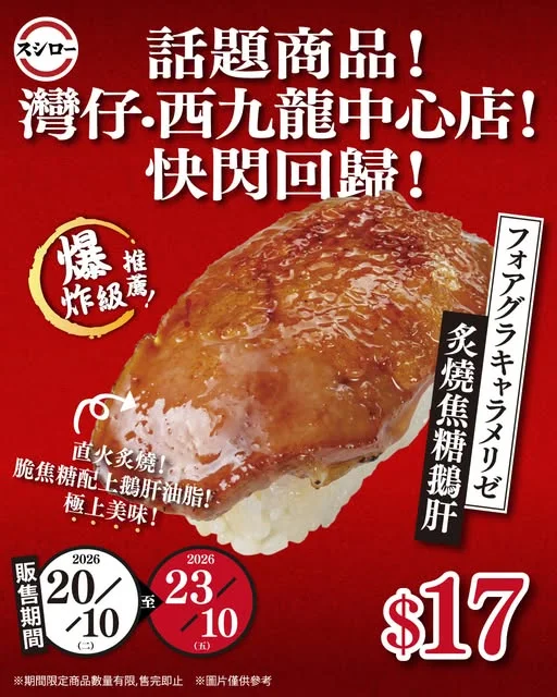超級話題商品🔥【炙燒焦糖鵝肝】快閃登場!