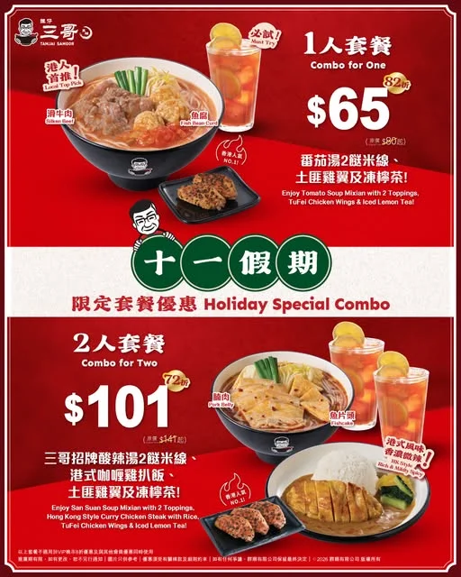 【🌟十一假期限定優惠🍜 $101大歎二人餐🥢🥢】 放假諗緊食咩好?