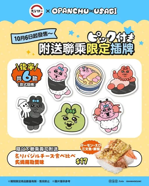 \集齊各個得意動作、表情嘅Opanchu Usagi🎀🐰/ 聯乘限定插牌(後半共6款,款式隨機) 隨【🦐炙燒羅勒雙味(三文魚・鮮蝦)|$17 】附送 📅