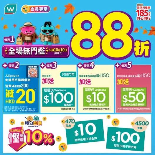 【星期六(10月10日)屈臣氏全場無門檻8️⃣8️⃣折💚】任何消費再送$100優惠券🔥折上折優惠,入手秋季必備品❗🍂 就嚟踏入秋季,又係時候轉季啦🍂 今